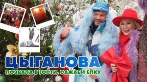 ЦЫГАНОВА позвала в гости. Новогодняя ёлка для известной певицы
