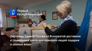 Партийцы Единой России из Ясиноватой доставили в социальный центр для одиноких людей подарки