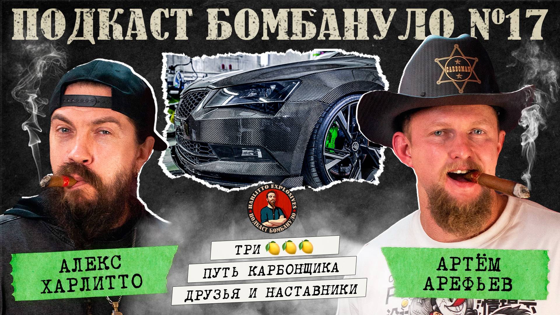 🎙️Артём Арефьев - Artems_Carbon | Первая часть. Подкаст "Бомбануло". Выпуск №17