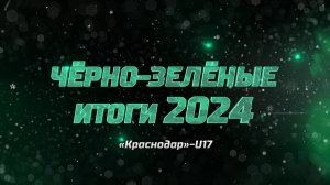 Чëрно-зелëные итоги 2024. «Краснодар»-U17