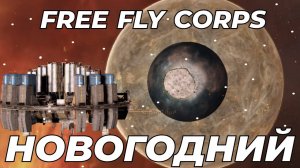 Free Fly Corps Новогодний выпуск!
