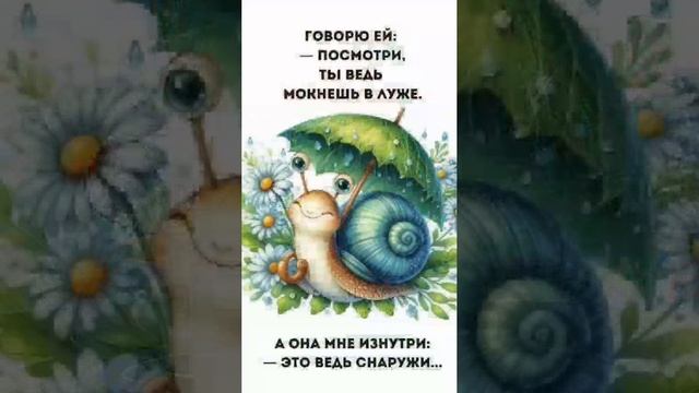 Песня про улитку... 👍