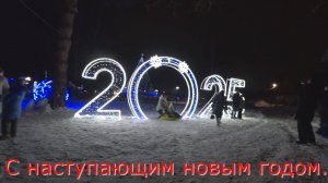 С наступающим новым годом 2025