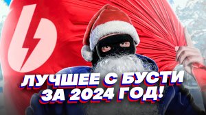 ЛУЧШЕЕ С БУСТИ ЗА 2024 ГОД