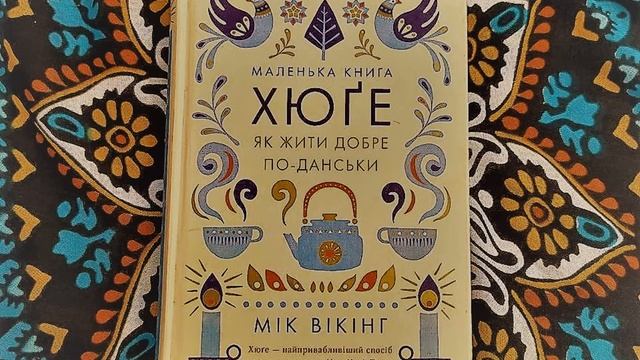 #ЧитаємоРазом: Мік Вікінг "Маленька книга хюґе" (уривок)