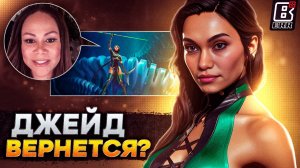 ДЖЕЙД вернется в Mortal Kombat 1