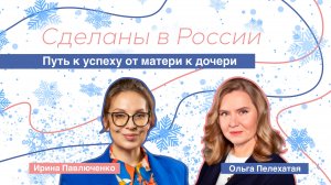 Сделаны в России. «Путь к успеху от матери к дочери» Ольга Пелехатая.