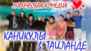 НОВИНКА КИНО НА РУТУБЕ! "Каникулы в Таиланде", КОМЕДИЯ