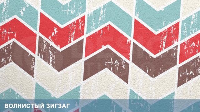 3D Фотообои «Волнистый зигзаг»