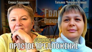 Синтаксис: Простое предложение - Елена Глущенко, Татьяна Чупрова