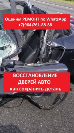 ВОССТАНОВЛЕНИЕ ДВЕРЕЙ АВТО