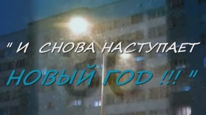 !!! Премьера "И СНОВА НАСТУПАЕТ НОВЫЙ ГОД !!!" Лара Мурр, Андрей Митрофанов, Антон Карташёв