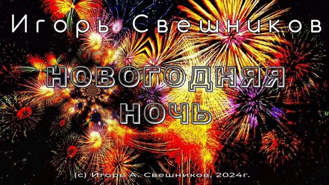 Игорь Свешников - Новогодняя ночь
