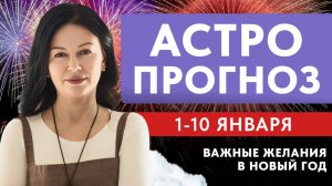 АСТРО-ПРОГНОЗ: 1-10 января. ВСТРЕЧАЕМ праздники БЕЗОПАСНО!