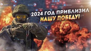 2024 - Победа стала ближе, но к ней еще шагать!