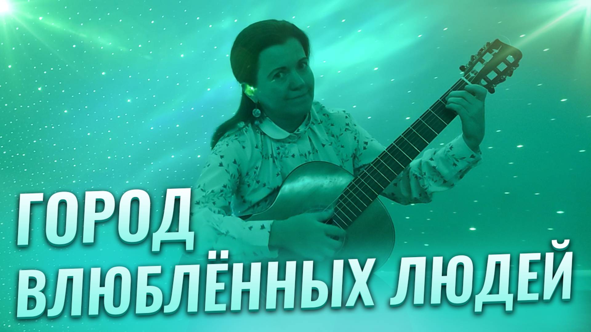 Город влюблённых людей