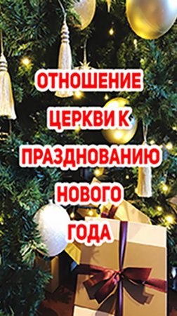 Как Церковь относится к празднованию Нового года?