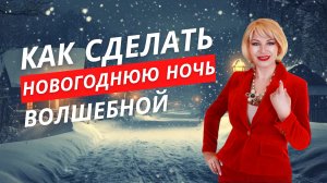 Как сделать новогоднюю ночь волшебной и счастливой 🤩🎁🎄