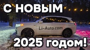 С новым 2025 годом