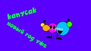 новый год уже