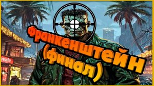 Франкенштейн (финал): Arizona RP Prescott.