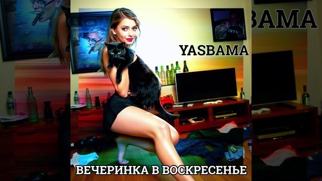 Yasbama - Вечеринка в воскресенье #НовинкиМузыки2025#2025 #хит2025 #поппанк#панк#top#rock