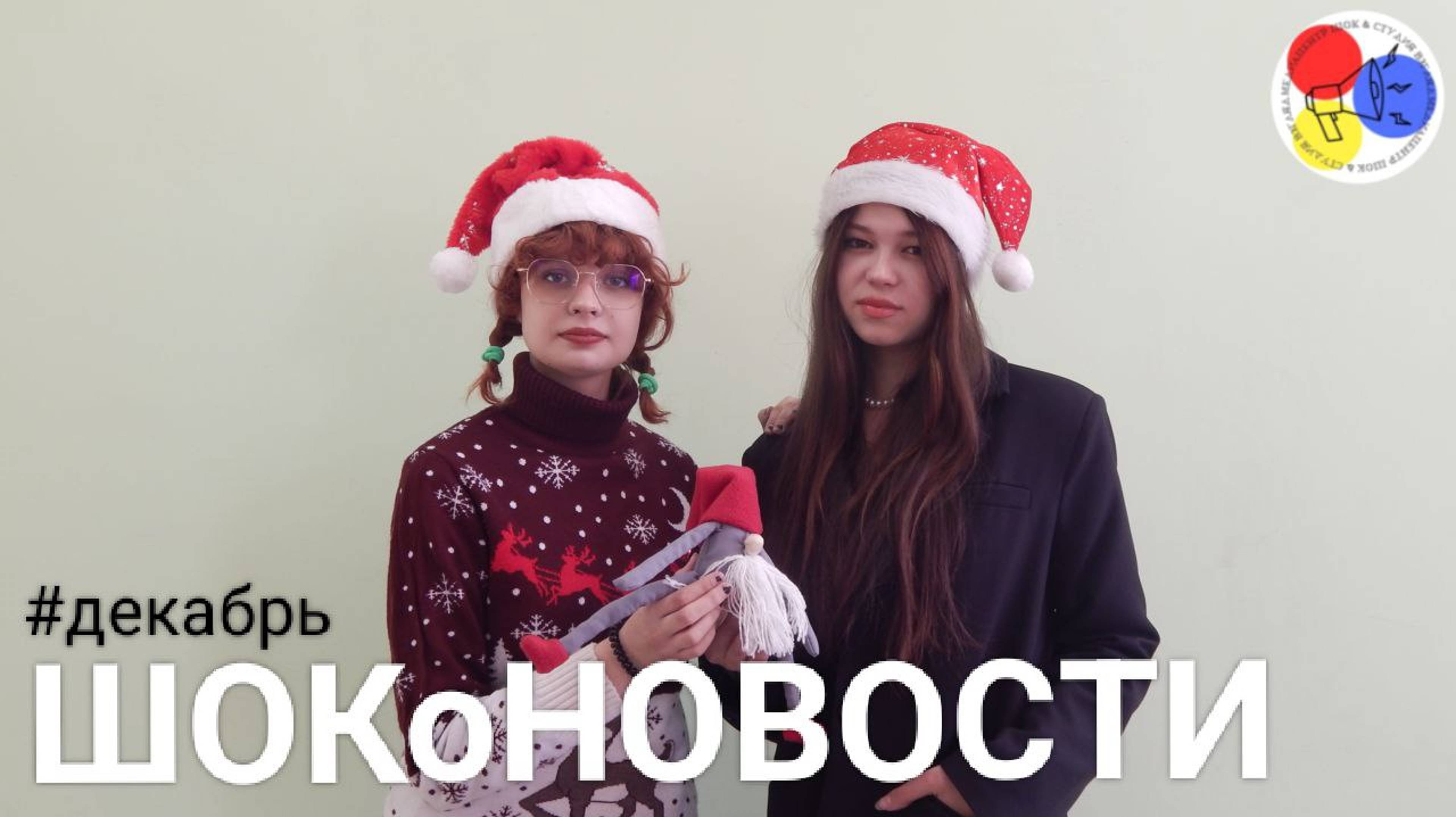 ШОКоНОВОСТИ декабрь 2024