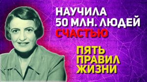 Эти Простые Правила поменяли жизни миллионов: Айн Рэнд о том как Стать Счастливым Человеком