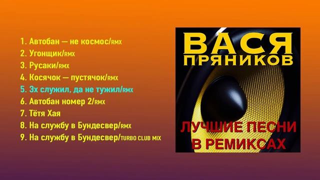 Вася Пряников - Лучшие песни в ремиксах (Альбом 2018) смотреть онлайн