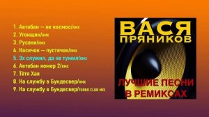 Вася Пряников - Лучшие песни в ремиксах (Альбом 2018)