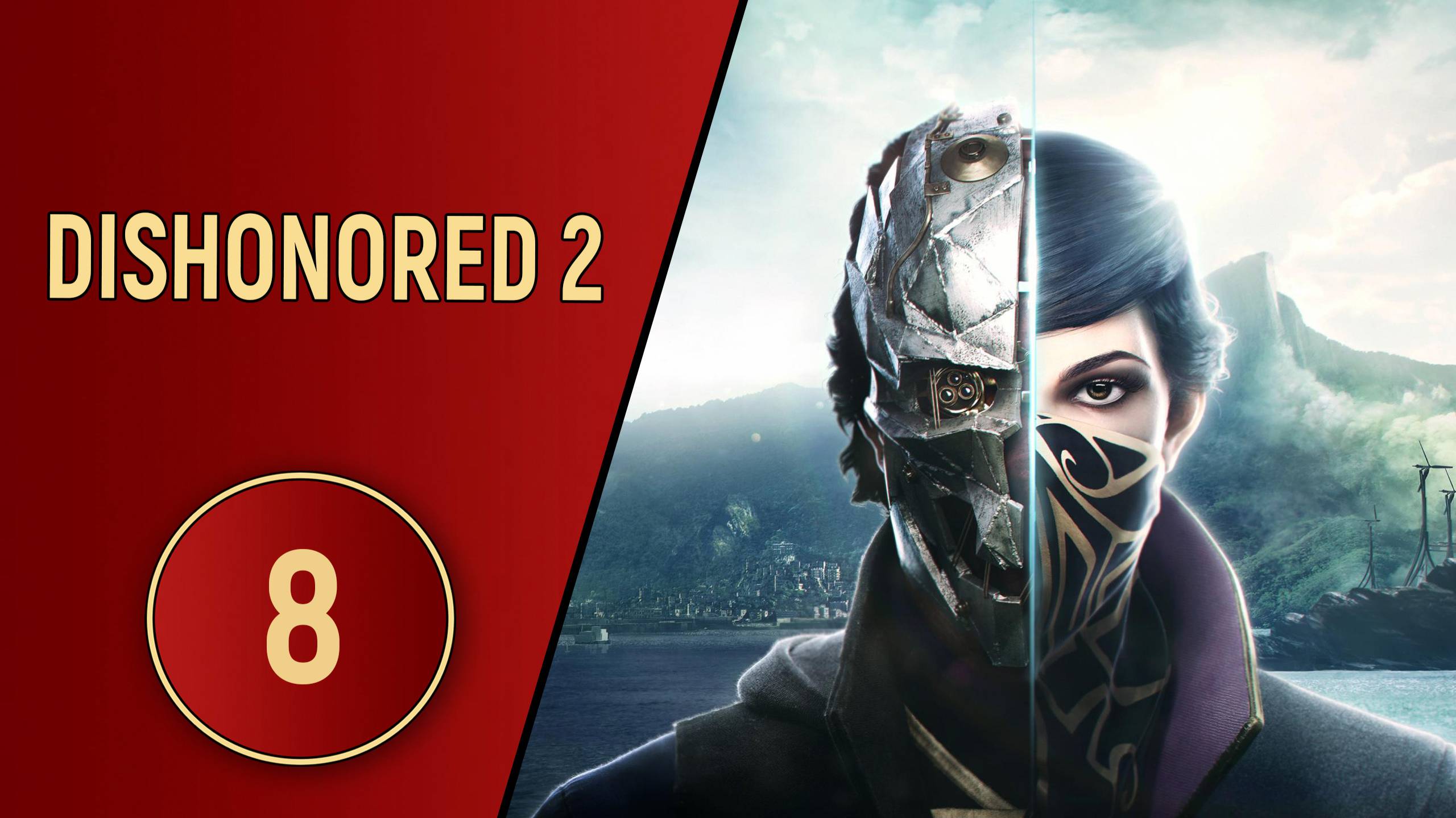 ПРОХОЖДЕНИЕ DISHONORED 2 - ЧАСТЬ 8 - ЭЛЕКТРОШОКОВАЯ МАШИНА