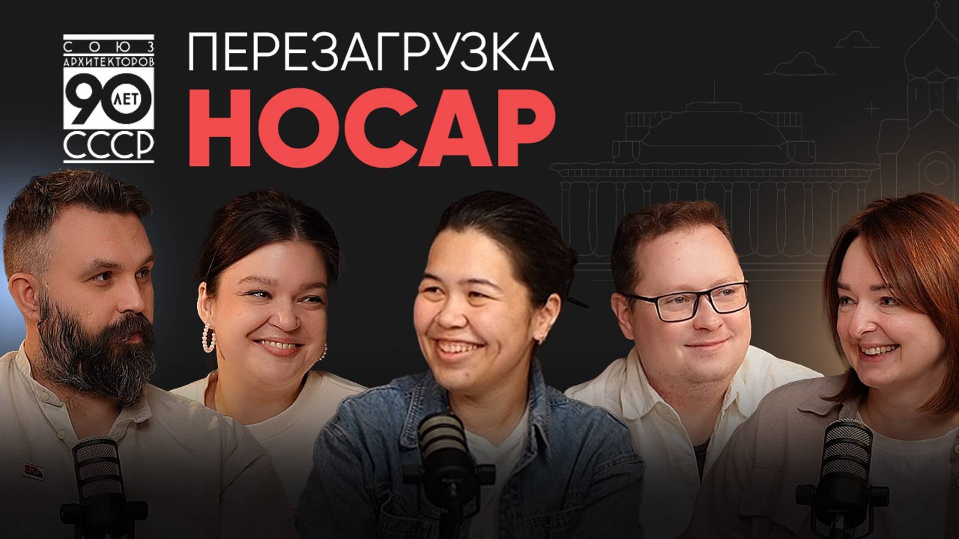 Перезагрузка Новосибирского Союза Архитекторов | ИТОГИ 2024