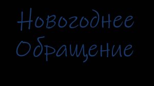 С Новым Годом 2025! DiW поздравляет.
