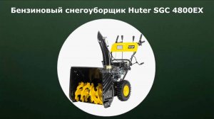 Бензиновый самоходный снегоуборщик Huter SGC 4800EX