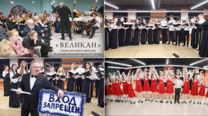 Сказка для хора и оркестра «Мальчик и Великан» Московский Губернский колледж искусств