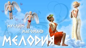 Муслим Магомаев - Мелодия (Sims 2)