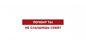 Почему ты не слышишь себя?