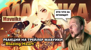 МЕНЯ РАЗОРВАЛО С ТРЕЙЛЕРА МАВУИКИ "BLAZING HEART" | Genshin Impact #геншин #мавуика #genshin