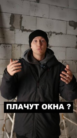 Плачут окна в доме?