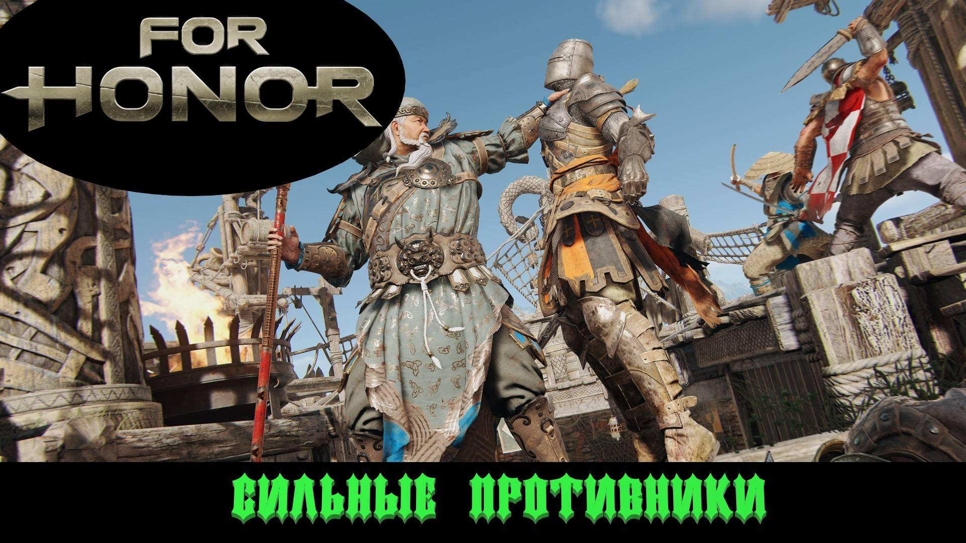 For Honor |Захват Территорий|Потею за Деда