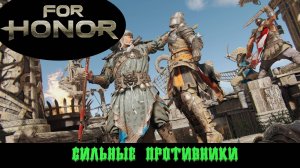 For Honor |Захват Территорий|Потею за Деда