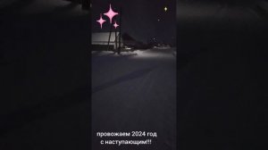 провожаем 2024, с наступающим!!!