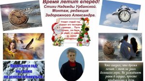 Время летит вперёд (Задорожный Александр и Suno, Надежда Урбанская)