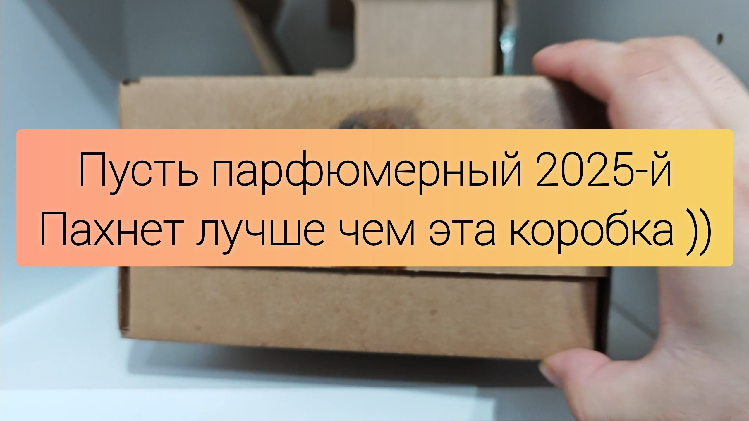 С наступающим 20-25 ) #электропарфюмер #маркинпарфюмрф