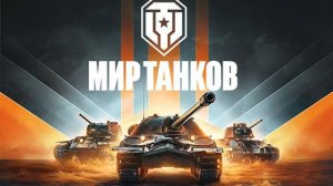 Где скачать Мир Танков Бесплатно! Установка игры и регистрация