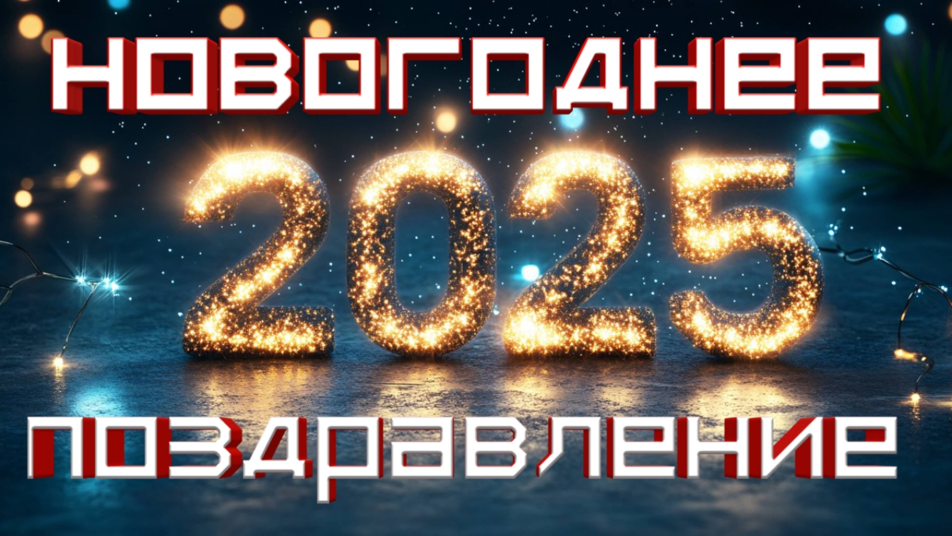 ИТОГИ 2024 ГОДА!