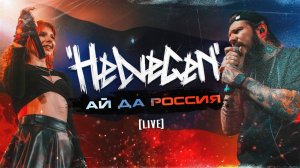 HELVEGEN - Ай да Россия (LIVE 2024 Arbat 21)