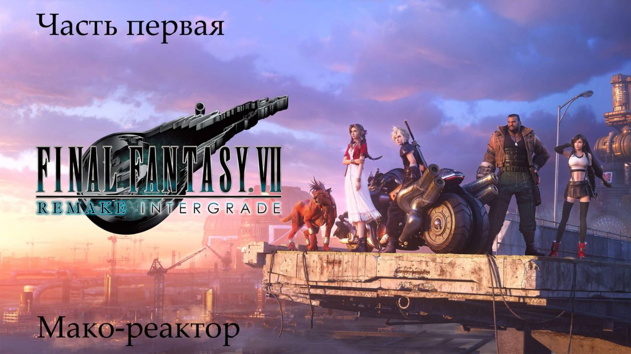 Прохождение Final Fantasy VII Remake на русском - Часть первая. Мако-реактор