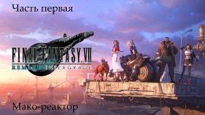 Прохождение Final Fantasy VII Remake на русском - Часть первая. Мако-реактор