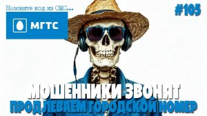 Аферисты от якобы МГТС | Продлеваем домашний номер телефона | Подборка разговоров с мошенниками